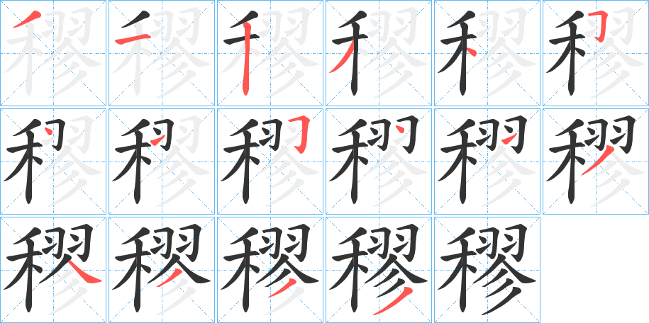 穋的筆順分步演示