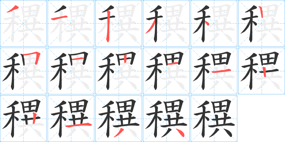 穓的筆順分步演示