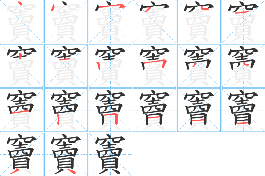 竇的筆順?lè)植窖菔?>
					
                    <hr />
                    <h2>竇的基本信息</h2>
                    <div   id=
