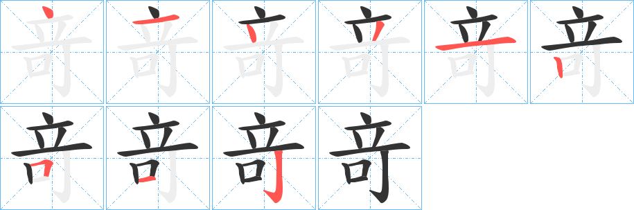 竒的筆順分步演示