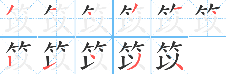 笖的筆順分步演示