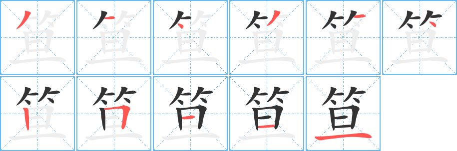 笪的筆順分步演示