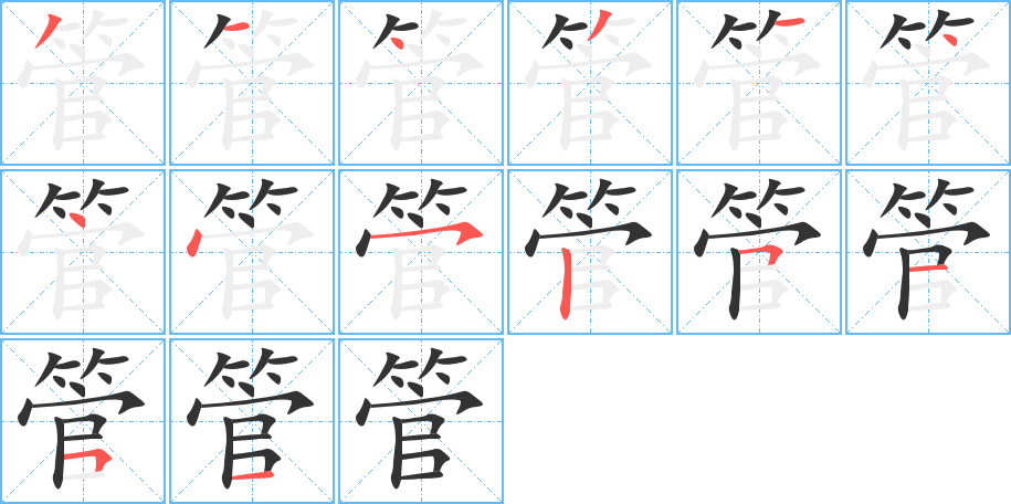 管的筆順分步演示
