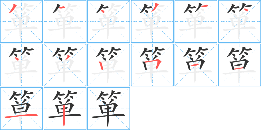 簞的筆順?lè)植窖菔?>
					
                    <hr />
                    <h2>簞的基本信息</h2>
                    <div   id=