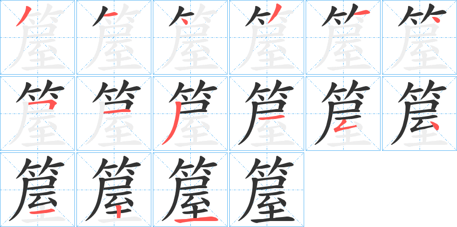 箼的筆順分步演示