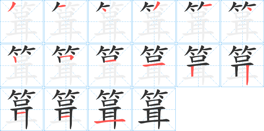 箿的筆順?lè)植窖菔?>
					
                    <hr />
                    <h2>箿的基本信息</h2>
                    <div   id=