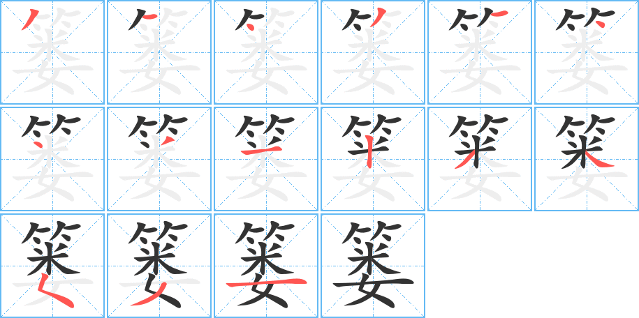 簍的筆順?lè)植窖菔?>
					
                    <hr />
                    <h2>簍的基本信息</h2>
                    <div   id=