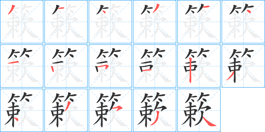 簌的筆順?lè)植窖菔?>
					
                    <hr />
                    <h2>簌的基本信息</h2>
                    <div   id=