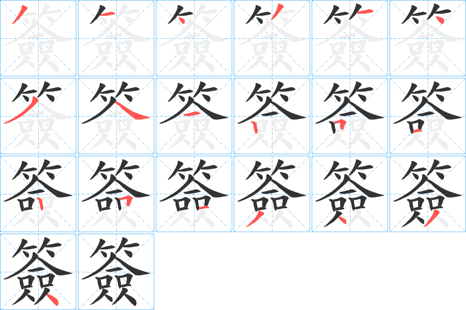 簽的筆順?lè)植窖菔?>
					
                    <hr />
                    <h2>簽的基本信息</h2>
                    <div   id=