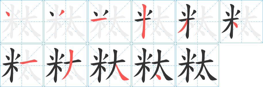 粏的筆順?lè)植窖菔?>
					
                    <hr />
                    <h2>粏的基本信息</h2>
                    <div   id=