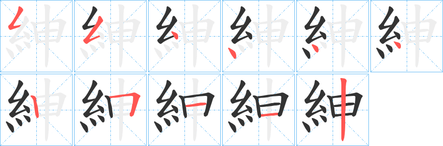 紳的筆順分步演示