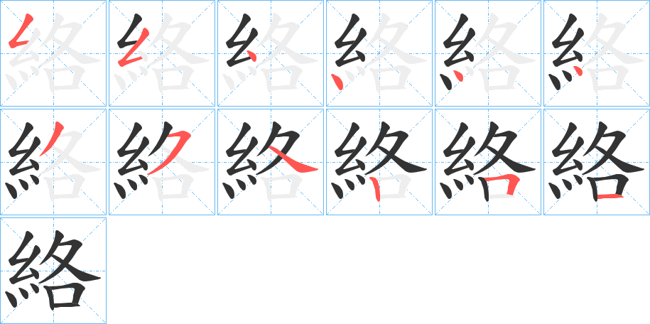 絡(luò)的筆順分步演示