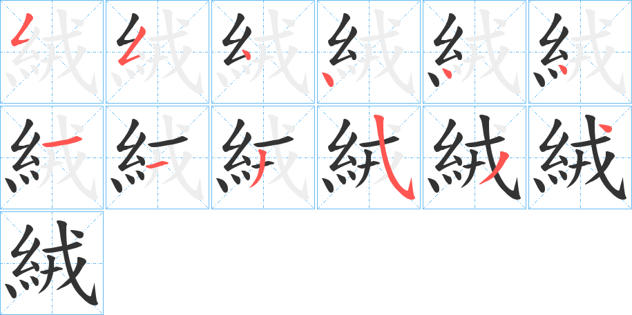 絨的筆順?lè)植窖菔?>
					
                    <hr />
                    <h2>絨的基本信息</h2>
                    <div   id=