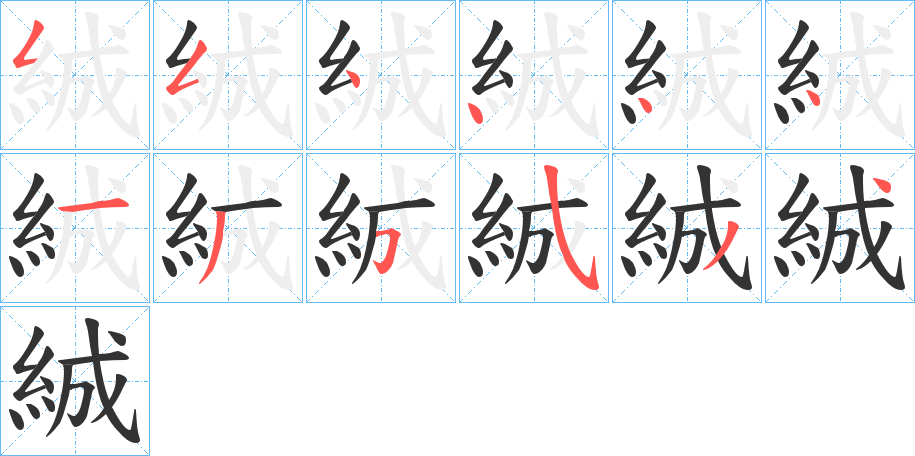 絾的筆順?lè)植窖菔?>
					
                    <hr />
                    <h2>絾的基本信息</h2>
                    <div   id=