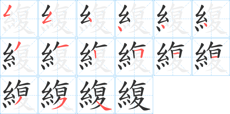 緮的筆順分步演示