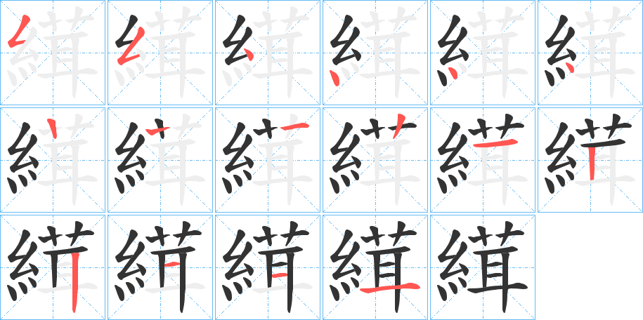 縙的筆順?lè)植窖菔?>
					
                    <hr />
                    <h2>縙的基本信息</h2>
                    <div   id=