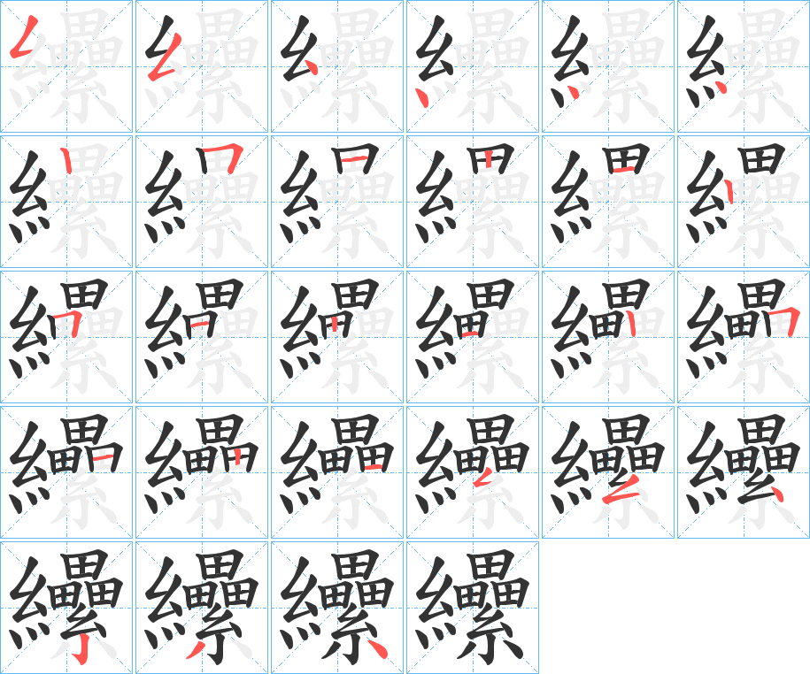 纝的筆順分步演示