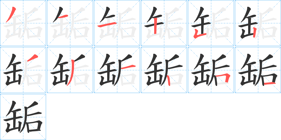 缿的筆順?lè)植窖菔?>
					
                    <hr />
                    <h2>缿的基本信息</h2>
                    <div   id=
