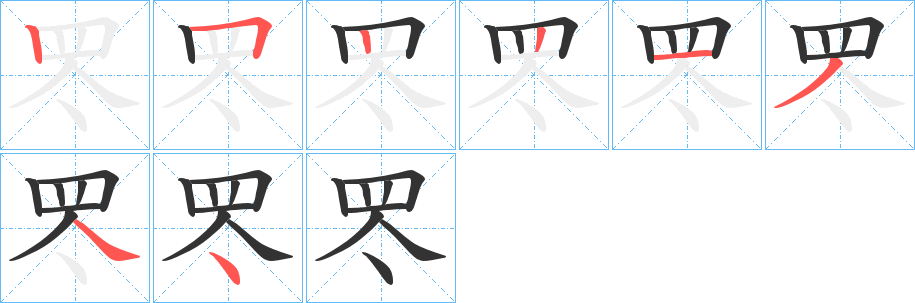 罖的筆順分步演示