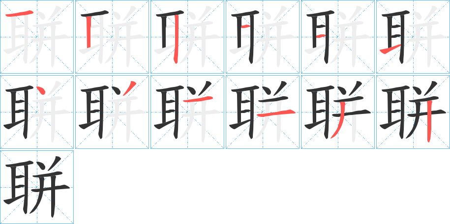 聠的筆順?lè)植窖菔?>
					
                    <hr />
                    <h2>聠的基本信息</h2>
                    <div   id=