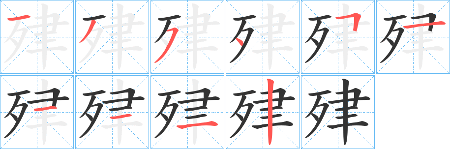 肂的筆順分步演示