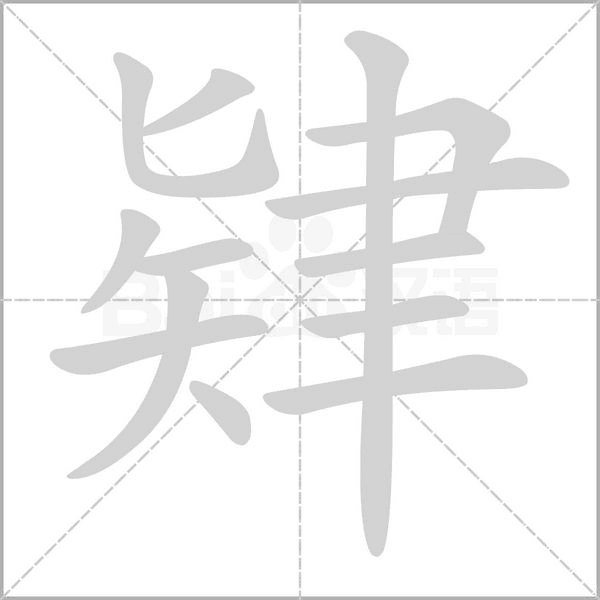 肄的筆順動(dòng)畫(huà)演示