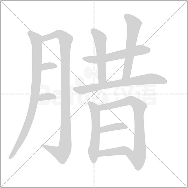臘的筆順動(dòng)畫(huà)演示