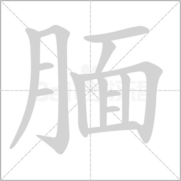 靦的筆順動畫演示