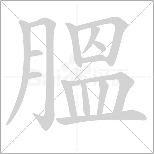 膃的筆順動(dòng)畫演示