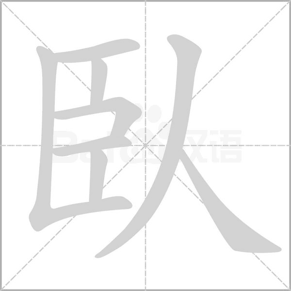 臥的筆順動畫演示
