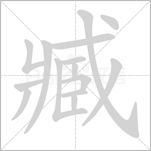 臧的筆順動畫演示
