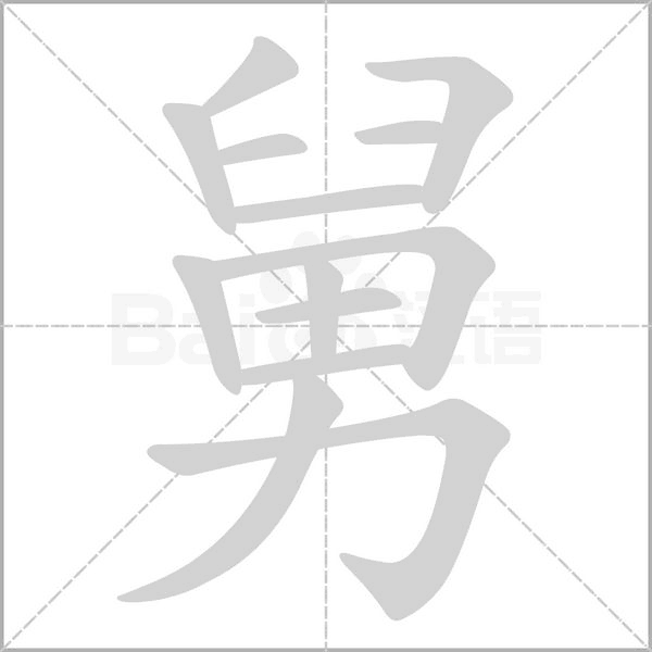 舅的筆順動(dòng)畫演示