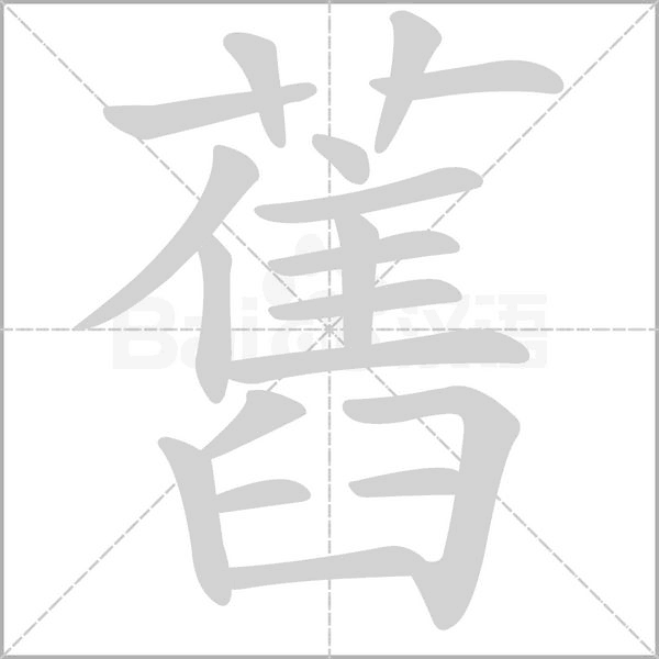 舊的筆順動(dòng)畫(huà)演示