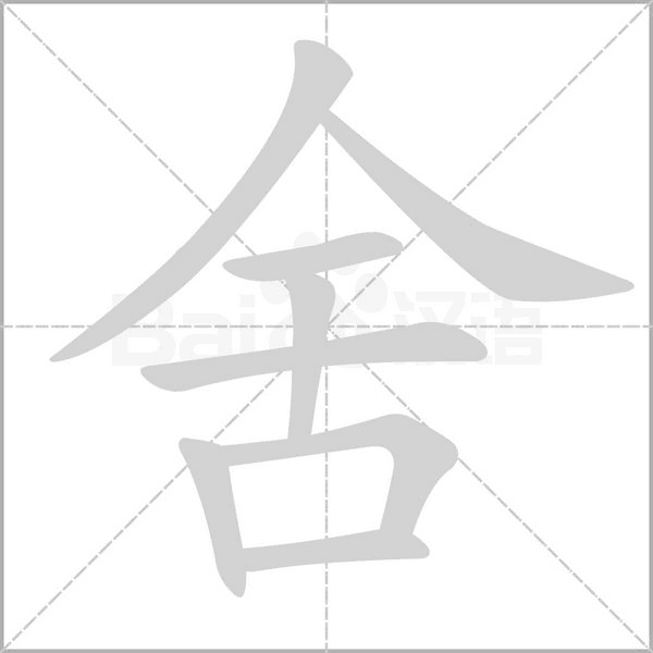 舍的筆順動(dòng)畫演示