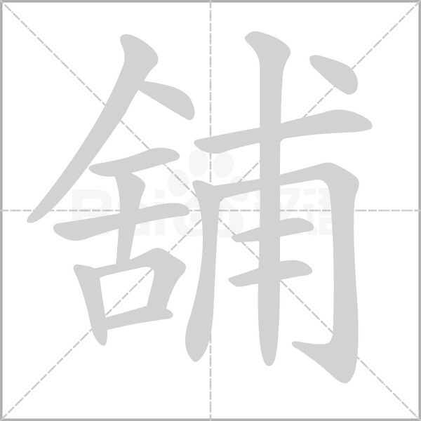 舖的筆順動(dòng)畫演示