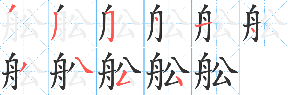 舩的筆順?lè)植窖菔?>
					
                    <hr />
                    <h2>舩的基本信息</h2>
                    <div   id=