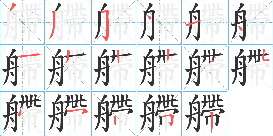 艜的筆順分步演示
