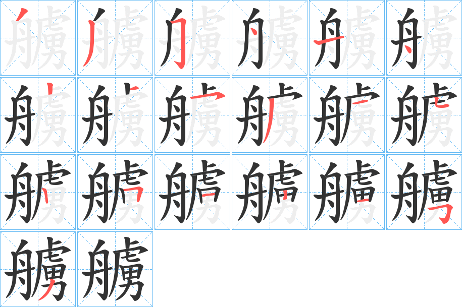 艣的筆順分步演示