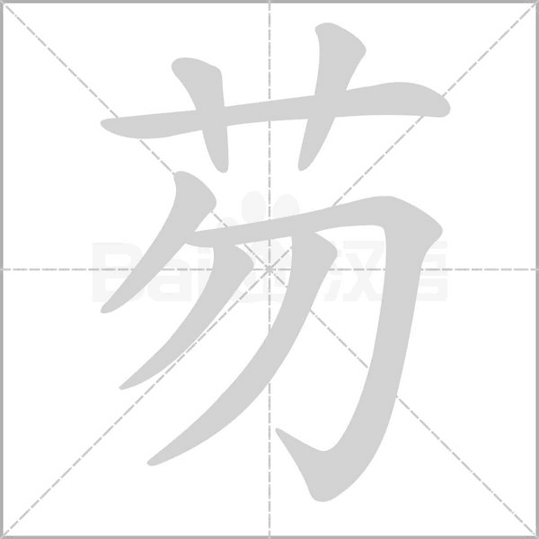 芴的筆順動畫演示