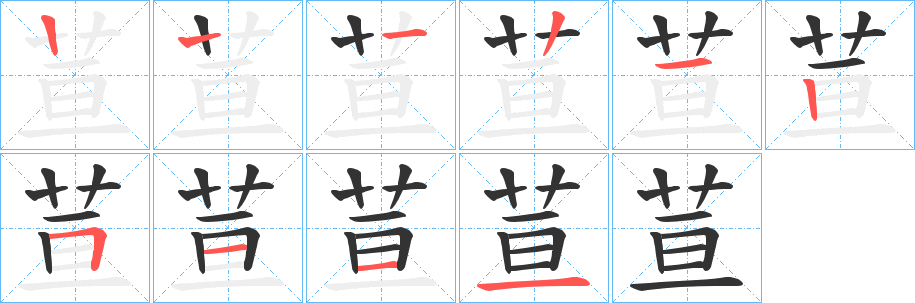 荁的筆順分步演示