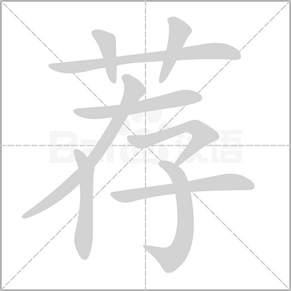 薦的筆順動(dòng)畫演示