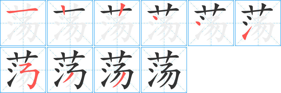 蕩的筆順分步演示