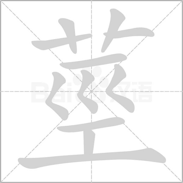 莖的筆順動畫演示