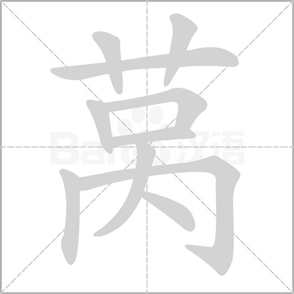 萵的筆順動(dòng)畫演示