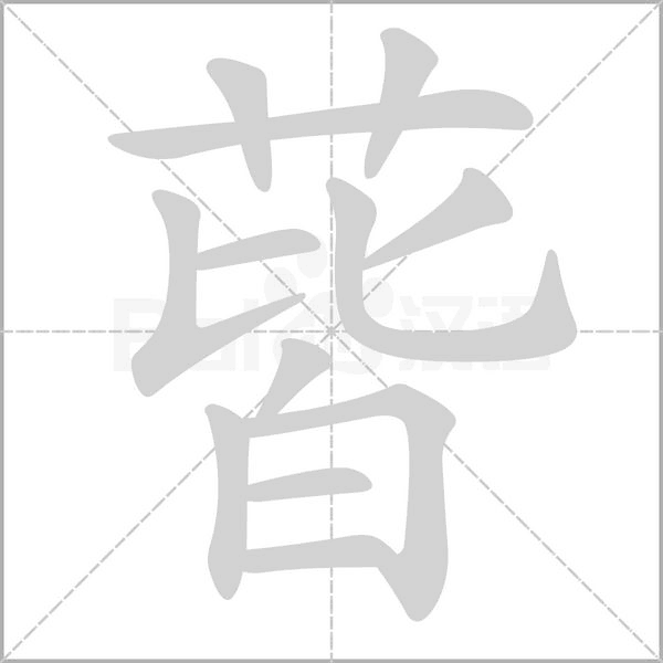 蒈的筆順動畫演示