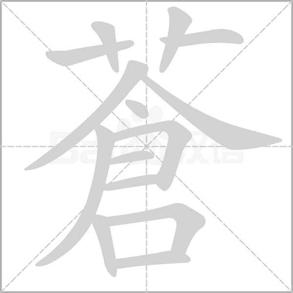 蒼的筆順動(dòng)畫演示
