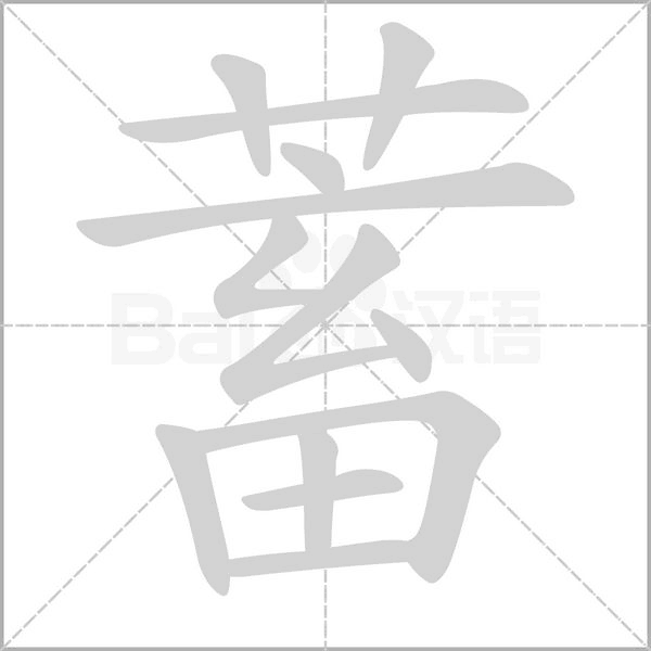 蓄的筆順動(dòng)畫演示
