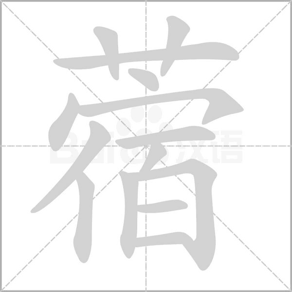 蓿的筆順動(dòng)畫(huà)演示