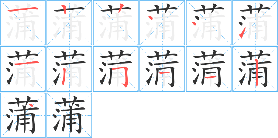 蒲的筆順分步演示