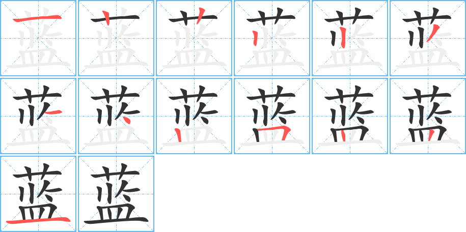 藍的筆順分步演示